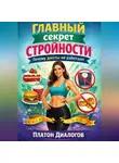 Платон Диалогов - Главный секрет стройности. Почему диеты не работают