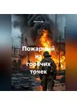 Капитан М. - Пожарный из горячих точек