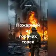 Постер книги Пожарный из горячих точек