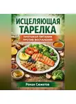 Роман Сюжетов - Исцеляющая тарелка. Протокол питания против воспаления