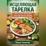 Постер книги Исцеляющая тарелка. Протокол питания против воспаления