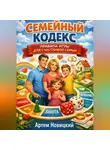 Артем Новицкий - Семейный кодекс правила игры для счастливой семьи