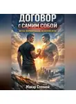 Макар Степной - Договор с самим собой метод формирования железной воли