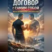 Постер книги Договор с самим собой метод формирования железной воли