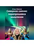 Игорь Леванов - Северное сияние: перепрошивка мышления