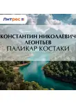 Константин Леонтьев - Паликар Костаки