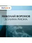 Николай Воронов - Долина Риона