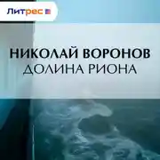 Постер книги Долина Риона