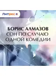 Борис Алмазов - Сон по случаю одной комедии