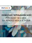 Николай Чернышевский - Русский человек на rendez-vous (статья)