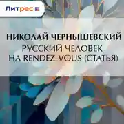 Постер книги Русский человек на rendez-vous (статья)