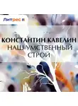 Константин Кавелин - Наш умственный строй