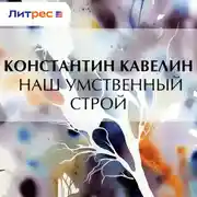 Постер книги Наш умственный строй