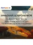 Николай Добролюбов - Заволжская часть Макарьевского уезда Нижегородской губернии