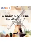  Казимир Баранцевич - На мельнице