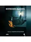 Андрей Барышников - Иллюзия Выбора