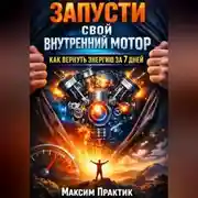 Постер книги Запусти свой внутренний мотор. Как вернуть энергию за 7 дней