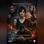 Постер книги Цена договора Восстание из пепла