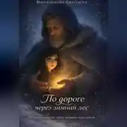 Постер книги По дороге через зимний лес