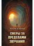 Стивен Марк Рэйни - Сферы за пределами звучания