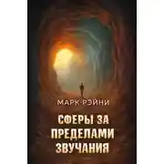 Постер книги Сферы за пределами звучания