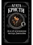 Агата Кристи - Дело об исчезновении мистера Дэвенхейма
