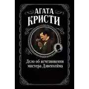 Постер книги Дело об исчезновении мистера Дэвенхейма