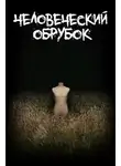 Леонид Фурманов - Человеческий обрубок