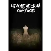 Постер книги Человеческий обрубок
