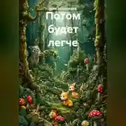 Постер книги Потом будет легче