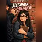 Постер книги Девочка-Евочка