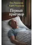 Пол Андерсон - Первый приговор