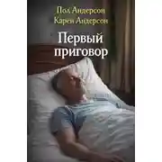 Постер книги Первый приговор