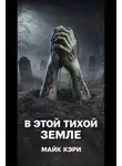  Майк Кэри - В этой тихой земле