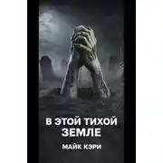 Постер книги В этой тихой земле