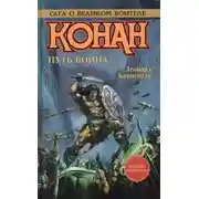 Постер книги Путь воина