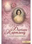 Барбара Картленд - Очаровательная шпионка