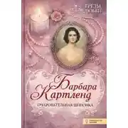 Постер книги Очаровательная шпионка