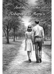 Любовь Папета - Подарок для Маруси
