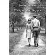 Постер книги Подарок для Маруси