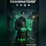 Постер книги Реаниматолог Рода. Том 1