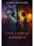 Дафна Дю Морье - Счастливая Лощина