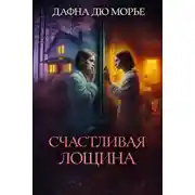 Постер книги Счастливая Лощина