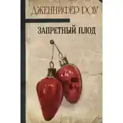 Постер книги Запретный плод