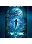 Дмитрий Вектор - Проводник