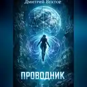 Постер книги Проводник