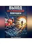 Иван Приморский - Выход из углеводной ловушки наука о сахарной зависимости