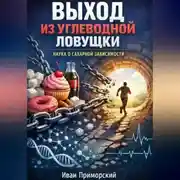 Постер книги Выход из углеводной ловушки наука о сахарной зависимости