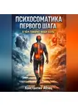 Константин Абзац - Психосоматика первого шага. О чем говорит ваша боль?