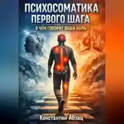 Постер книги Психосоматика первого шага. О чем говорит ваша боль?